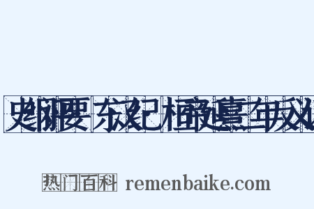 史纲评要·东汉纪·桓帝延熹二年反义词是什么意思的图片